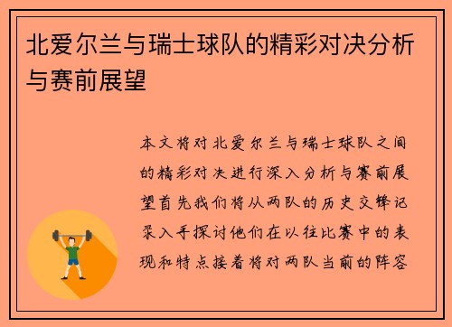 北爱尔兰与瑞士球队的精彩对决分析与赛前展望