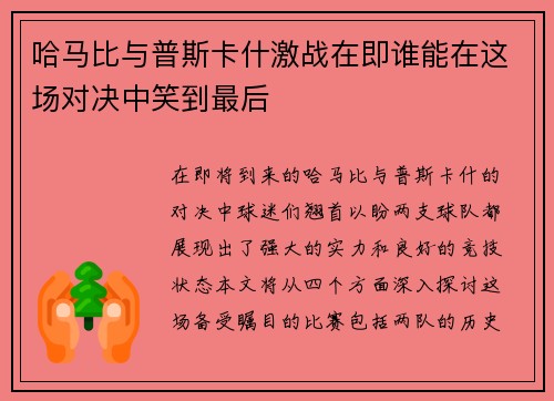 哈马比与普斯卡什激战在即谁能在这场对决中笑到最后