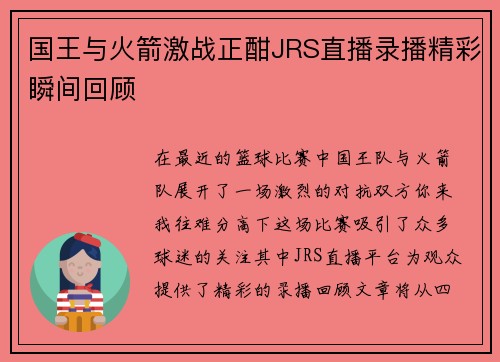 国王与火箭激战正酣JRS直播录播精彩瞬间回顾