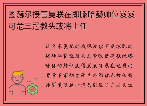 图赫尔接管曼联在即滕哈赫帅位岌岌可危三冠教头或将上任