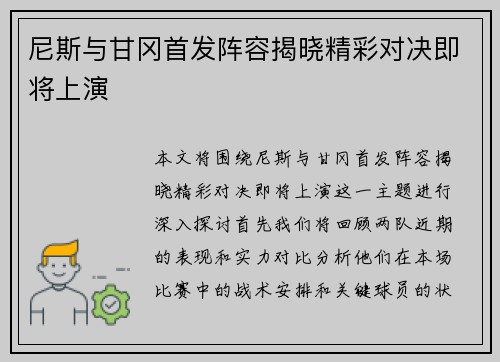 尼斯与甘冈首发阵容揭晓精彩对决即将上演