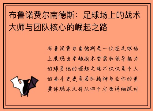 布鲁诺费尔南德斯：足球场上的战术大师与团队核心的崛起之路