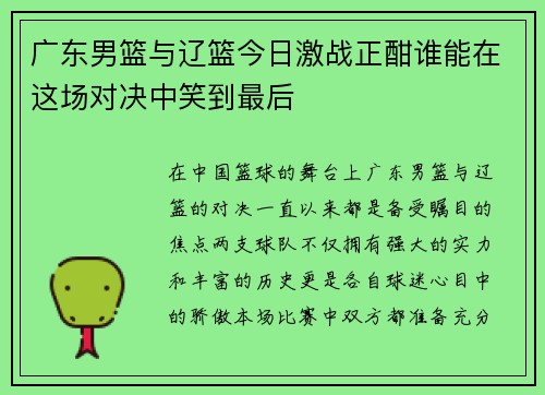 广东男篮与辽篮今日激战正酣谁能在这场对决中笑到最后