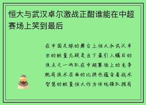 恒大与武汉卓尔激战正酣谁能在中超赛场上笑到最后